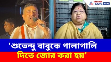 'শুভেন্দু বাবুকে গালাগালি দিতে জোর করা হয়', দলের বিরুদ্ধে বিস্ফোরক অভিযোগ তৃণমূল নেত্রীর