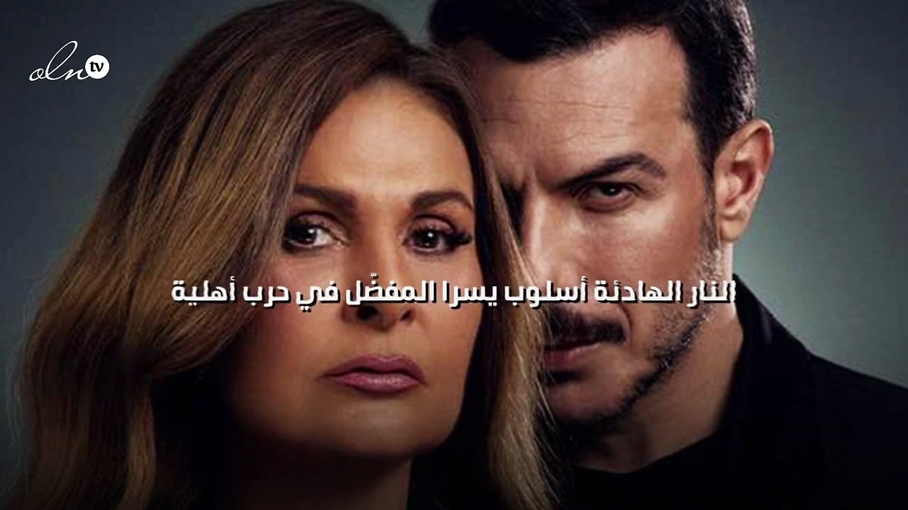النار الهادئة أسلوب يسرا المفضّل في حرب أهلية