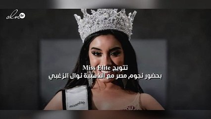 تتويج Miss Elite بحضور نجوم مصر مع الذهبية نوال الزغبي