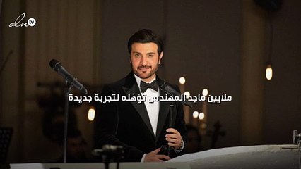 ملايين ماجد المهندس تؤهّله لتجربة جديدة