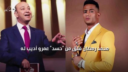 محمد رمضان قلق من "حسد" عمرو أديب له