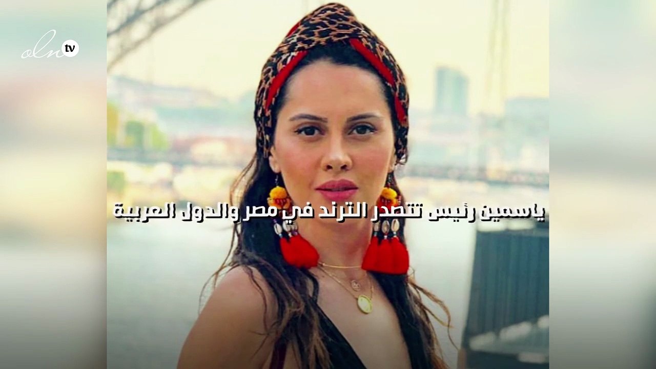 ياسمين رئيس تتصدر الترند في مصر والدول العربية