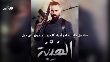 تفاصيل خاصة- آخر أجزاء الهيبة يتحوّل إلى جبل