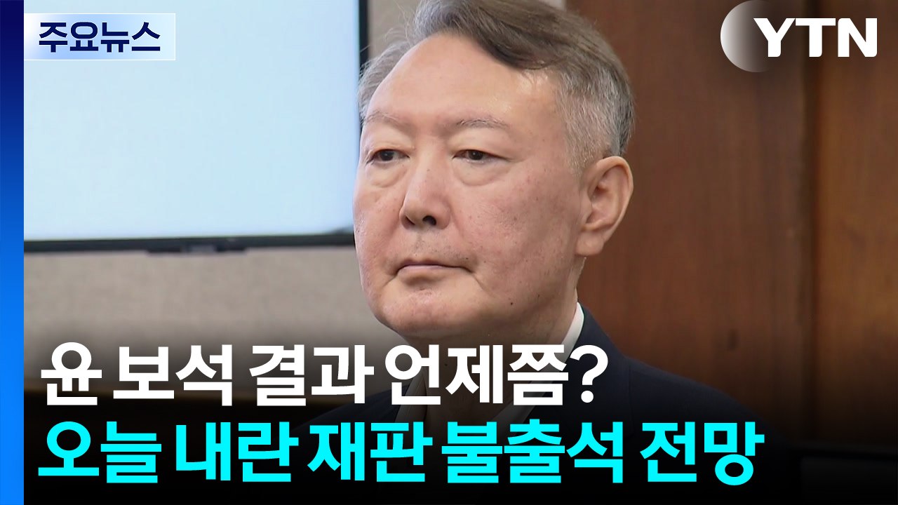 윤 보석 결과 언제쯤?...오늘 내란 재판 불출석 전망 / YTN