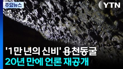 '1만 년의 신비' 용천동굴...20년 만에 언론 재공개 / YTN