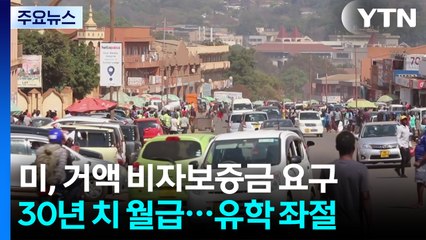 "30년 치 월급"...사라진 아프리카 청년의 '아메리칸 드림' / YTN