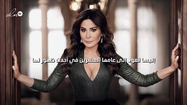 إليسا تعود إلى عامها العشرين في أحدث ظهور لها