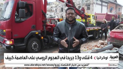 4 قتلى و13 مصابا في هجوم روسي عنيف على كييف