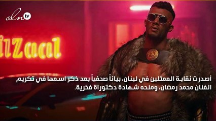 نقابة الممثلين في لبنان تصدر بياناً بعد تكريم محمد رمضان