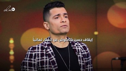 إيقاف حسن شاكوش عن الغناء نهائياً