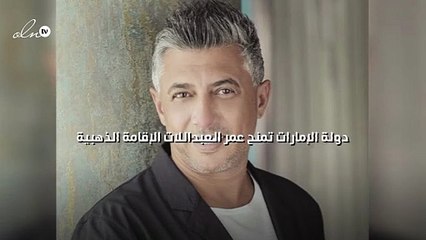 دولة الإمارات تمنح عمر العبداللات الإقامة الذهبية