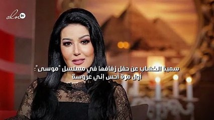 سمية الخشاب عن حفل زفافها في مسلسل "موسى": أول مرة أحس إني عروسة