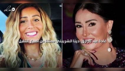 غادة عبد الرازق: دينا الشربيني ممثّلة من العيار الثقيل