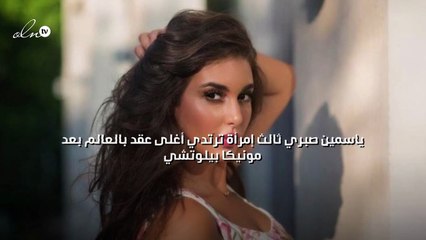 ياسمين صبري ثالث إمرأة ترتدي أغلى عقد بالعالم بعد مونيكا بيلوتشي
