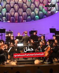 السفارة الروسية أقامت حفل «أوركسترا موسكو السيمفوني»  ضمن فعاليات مهرجان «مواسم موسكو في الكويت»