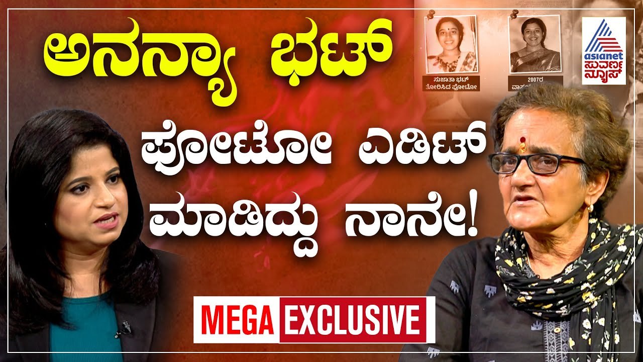 ಅನನ್ಯಾ ಭಟ್ ಫೋಟೋ ನಾನೇ ಕೊಟ್ಟೆ, ನಾನೇ ಎಡಿಟ್ ಮಾಡ್ದೆ! | Sujata Bhat EXCLUSIVE Interview | Suvarna News