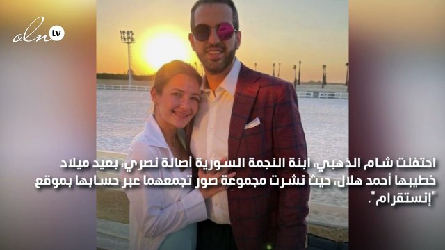 شام الذهبي تنشر صوراً برفقة خطيبها وتُهنّئه بعيد ميلاده