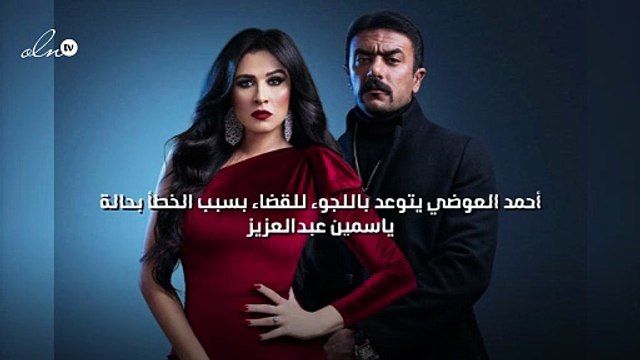 أحمد العوضي يتوعد باللجوء للقضاء بسبب الخطأ بحالة ياسمين عبدالعزيز