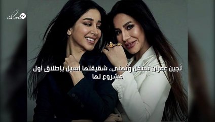 لُجين عمران تحتفل وتُهنىء شقيقتها أسيل بإطلاق أول مشروع لها