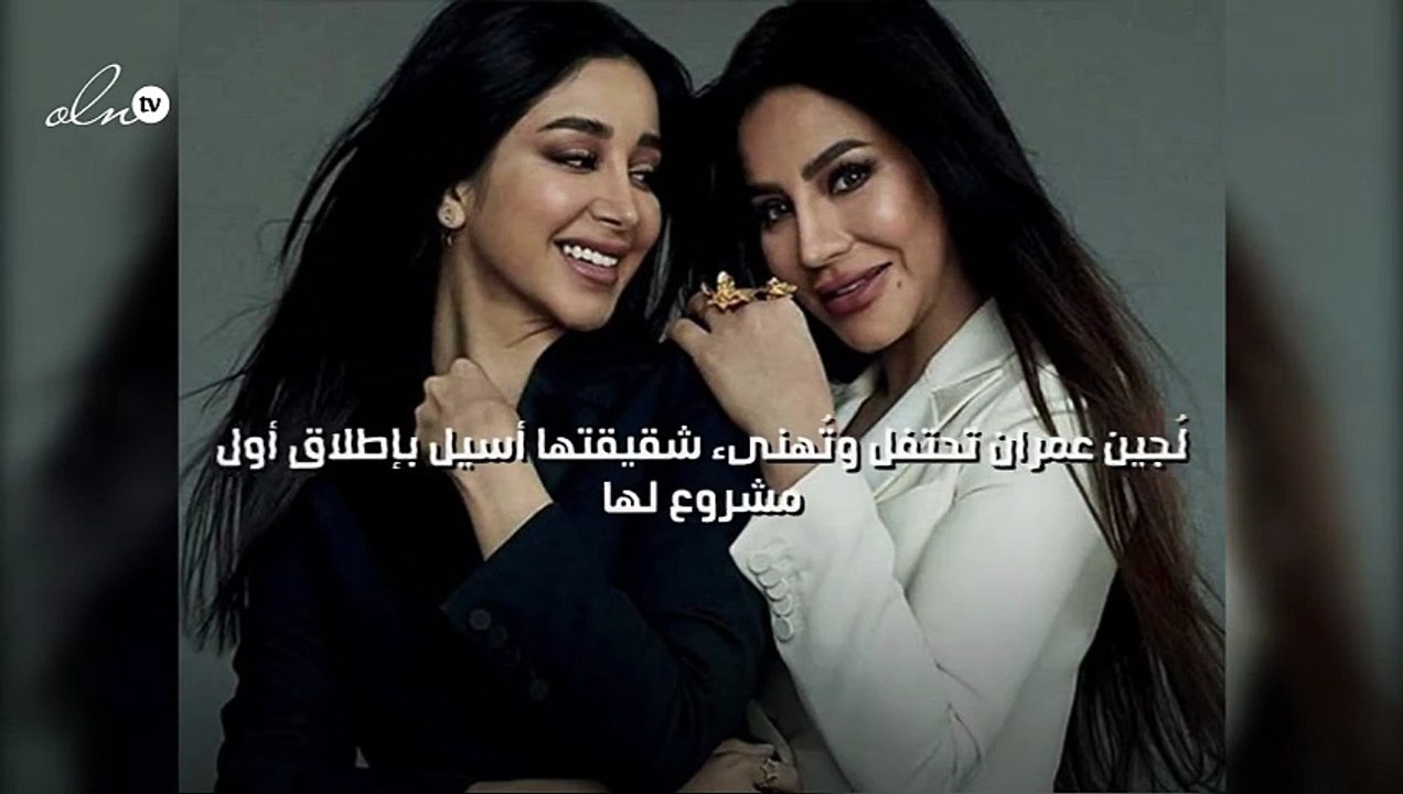 لُجين عمران تحتفل وتُهنىء شقيقتها أسيل بإطلاق أول مشروع لها