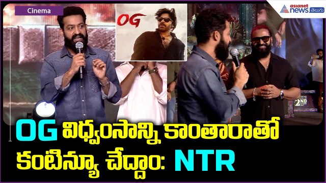 NTR Speech at Kantara Pre Release Event: ఎన్టీఆర్ పవర్ ఫుల్ స్పీచ్ | Asianet News Telugu