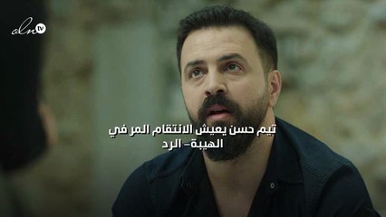 تيم حسن يعيش الانتقام المر في "الهيبة- الرد"