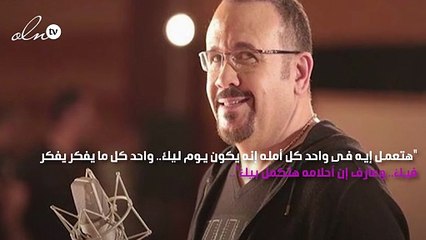 هشام عباس يعود إلى الرومانسية بـ "هتعمل إيه"