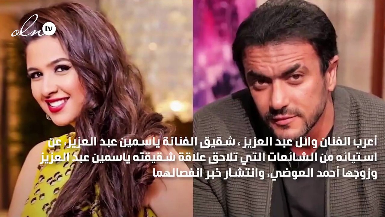 شقيق ياسمين عبد العزيز عن طلاقها من أحمد العوضي: معنديش علم بالكلام ده