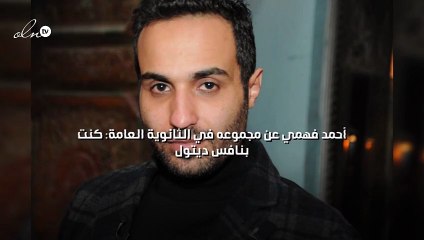 أحمد فهمي عن مجموعه في الثانوية العامة: كنت بنافس ديتول