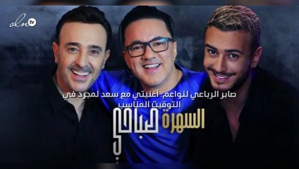 صابر الرباعي لنواعم: أغنيتي مع سعد لمجرد في التوقيت المناسب