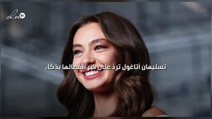 نسليهان أتاغول تردّ على خبر انفصالها بذكاء