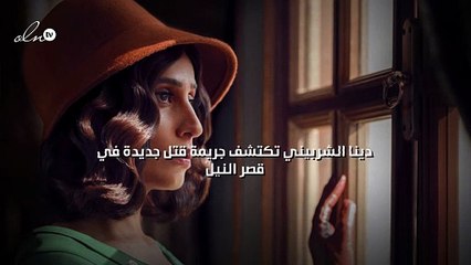 دينا الشربيني تكتشف جريمة قتل جديدة في "قصر النيل"