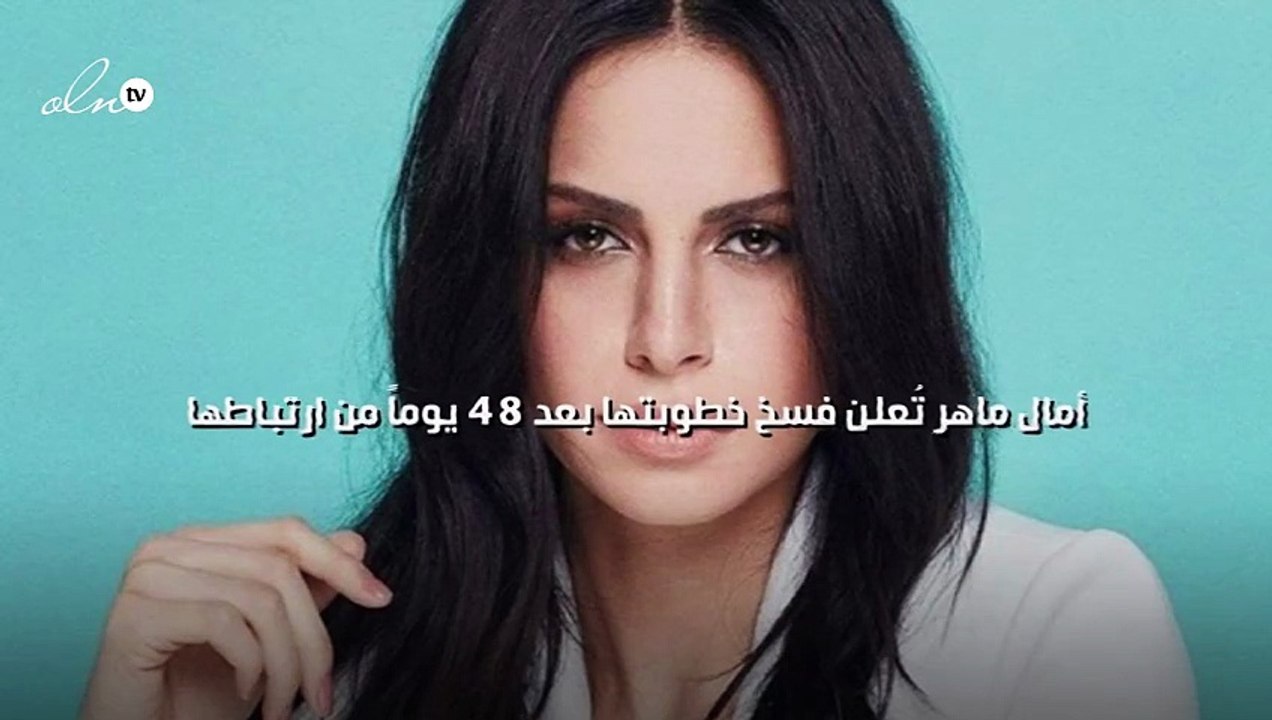 أمال ماهر تُعلن فسخ خطوبتها بعد 48 يوماً من ارتباطها