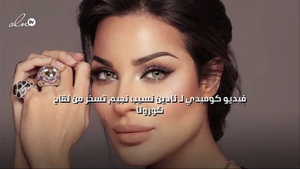 فيديو كوميدي لـ نادين نسيب نجيم تسخر من لقاح كورونا