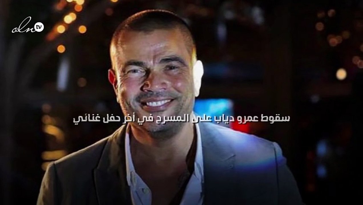 سقوط عمرو دياب على المسرح في أخر حفل غنائي