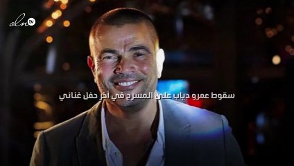 سقوط عمرو دياب على المسرح في أخر حفل غنائي