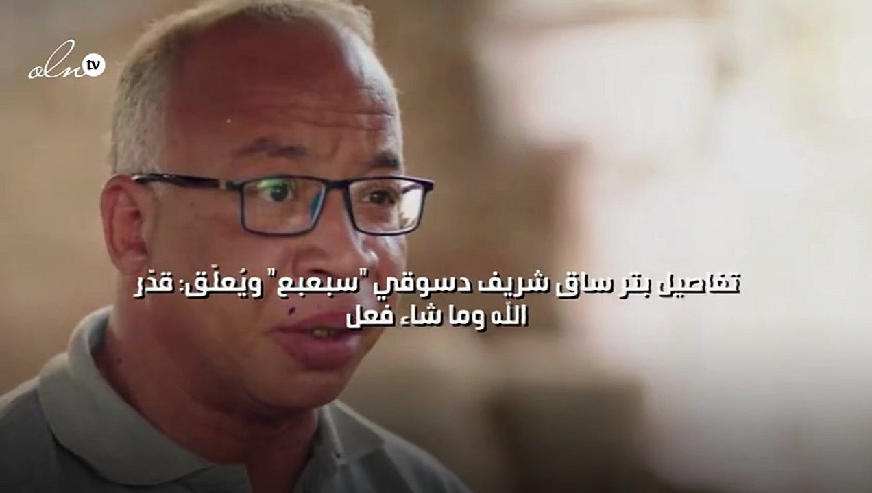 تفاصيل بتر ساق شريف دسوقي "سبعبع" ويُعلّق: قدّر الله وما شاء فعل
