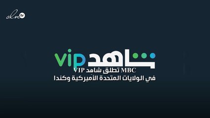 MBC  تطلق"شاهِد VIP" في الولايات المتحدة الأميركية وكندا