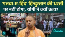 Balrampur: 'गजवा-ए-हिंद' हिंदुस्तान में नहीं होगा, CM Yogi का मौलानाओं को अल्टीमेटम | वनइंडिया हिंदी