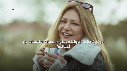 درّة وغادة عادل وليلى علوى نجمات الانسحاب من أعمالهنّ