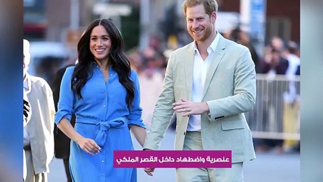 ميغان تفتح النار على العائلة المالكة