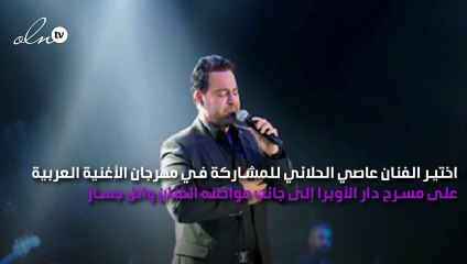 عاصي الحلاني إلى مهرجان الأغنية العربية