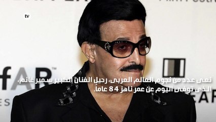 النجوم يودعون سمير غانم بكلمات مؤثرة