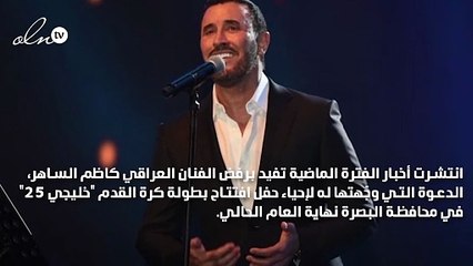 الشباب والرياضة  ترُدّ على تصريحات رفض كاظم الساهر إحياء بطولة كرة القدم