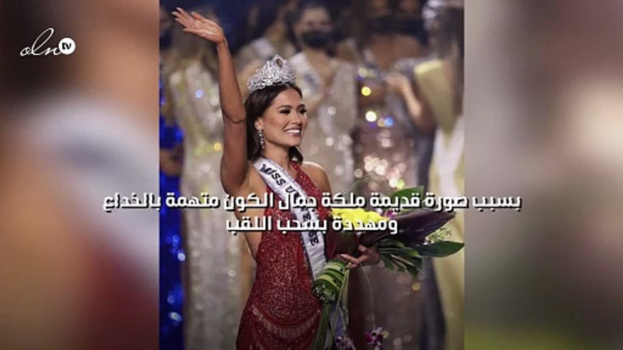 بسبب صورة قديمة ملكة جمال الكون متهمة بالخداع ومهددة بسحب اللقب