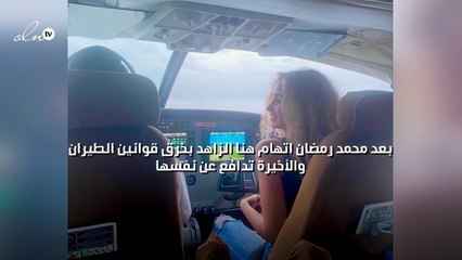 بعد محمد رمضان اتهام هنا الزاهد بخرق قوانين الطيران والأخيرة تدافع عن نفسها