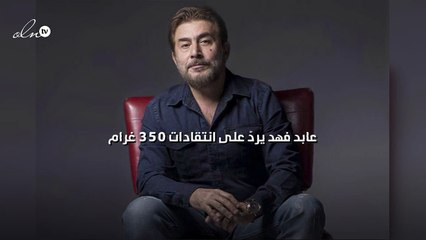 عابد فهد يردّ على انتقادات "350 غرام"