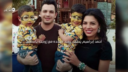 أحمد إبراهيم يحتفل بعيد ميلاده مع زوجته ياسمين عيسي