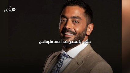 حكم بالسجن ضد أحمد فلوكس