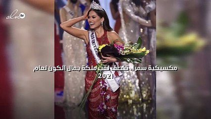 مكسيكية سمراء تخطف لقب ملكة جمال الكون لعام 2021